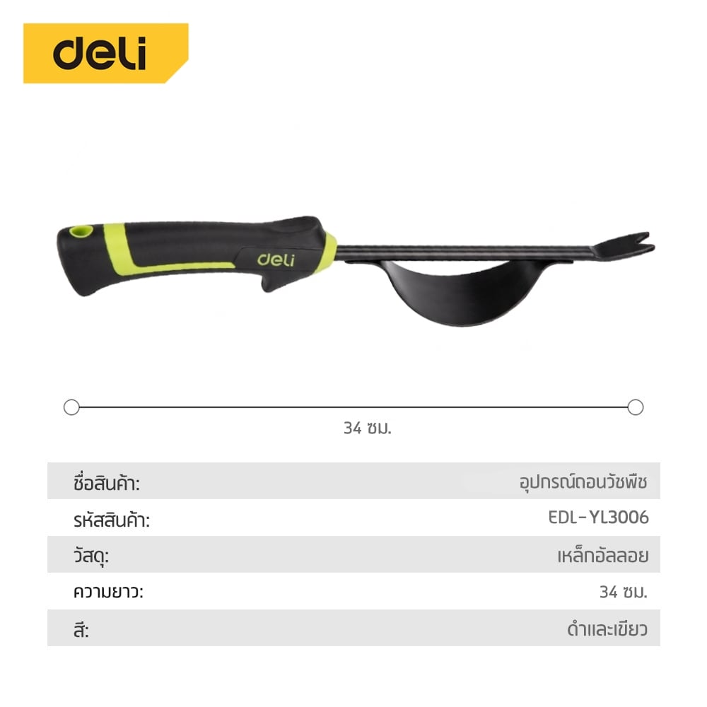 ถอนวัชพืชแบบงัด DELI EDL-YL3006-GN-01 สีเขียว_5