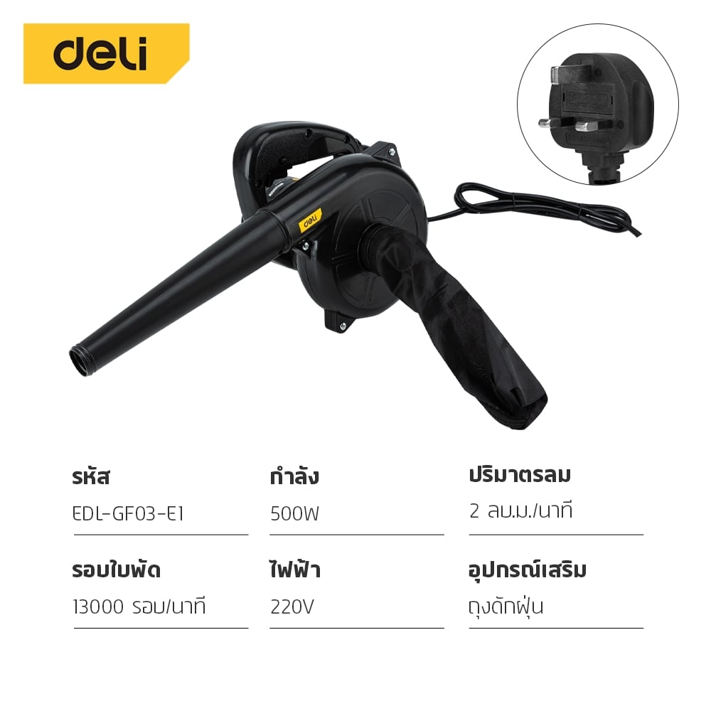 เครื่องเป่าลมดูดฝุ่น DELI EDL-GF03-E1-YL-01 500W สีดำ_6