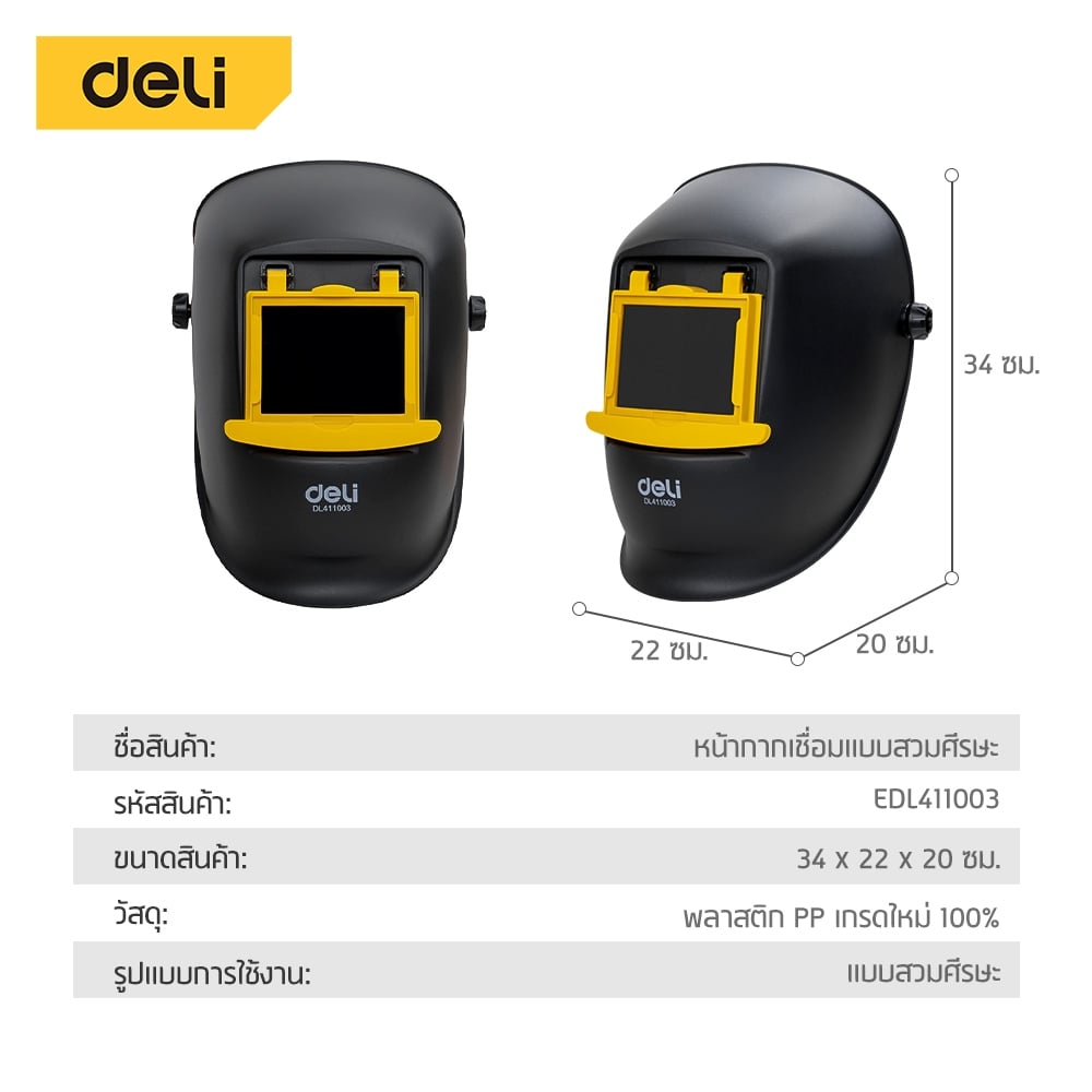 หน้ากากเชื่อม แบบสวม DELI EDL411003-YL-01 สีดำ_6