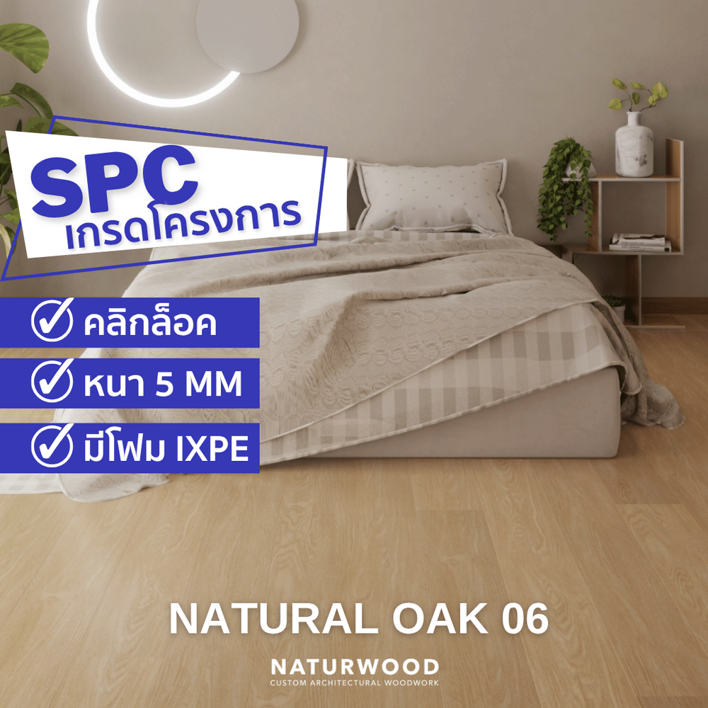 พื้น SPC คลิกล็อค พร้อมโฟม IXPE NATURWOOD หนา 5 มม. สี NATURAL OAK 06 (กล่อง 10 แผ่น ปูได้ 2.23 ตร.ม.)