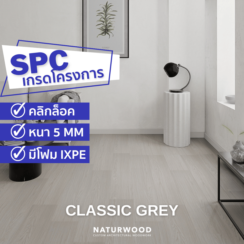 พื้น SPC คลิกล็อค พร้อมโฟม IXPE NATURWOOD หนา 5 มม. สี CLASSIC GREY (กล่อง 10 แผ่น ปูได้ 2.23 ตร.ม.)
