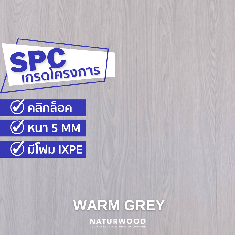 พื้น SPC คลิกล็อค พร้อมโฟม IXPE NATURWOOD หนา 5 มม. สี WARM GREY (กล่อง 10 แผ่น ปูได้ 2.23 ตร.ม.)