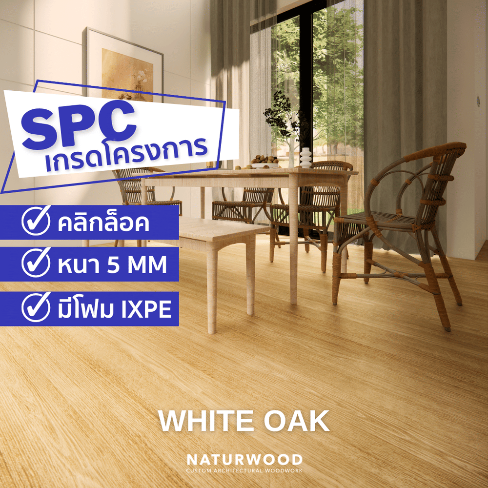 พื้น SPC คลิกล็อค พร้อมโฟม IXPE NATURWOOD หนา 5 มม. สี WHITE OAK (กล่อง 10 แผ่น ปูได้ 2.23 ตร.ม.)