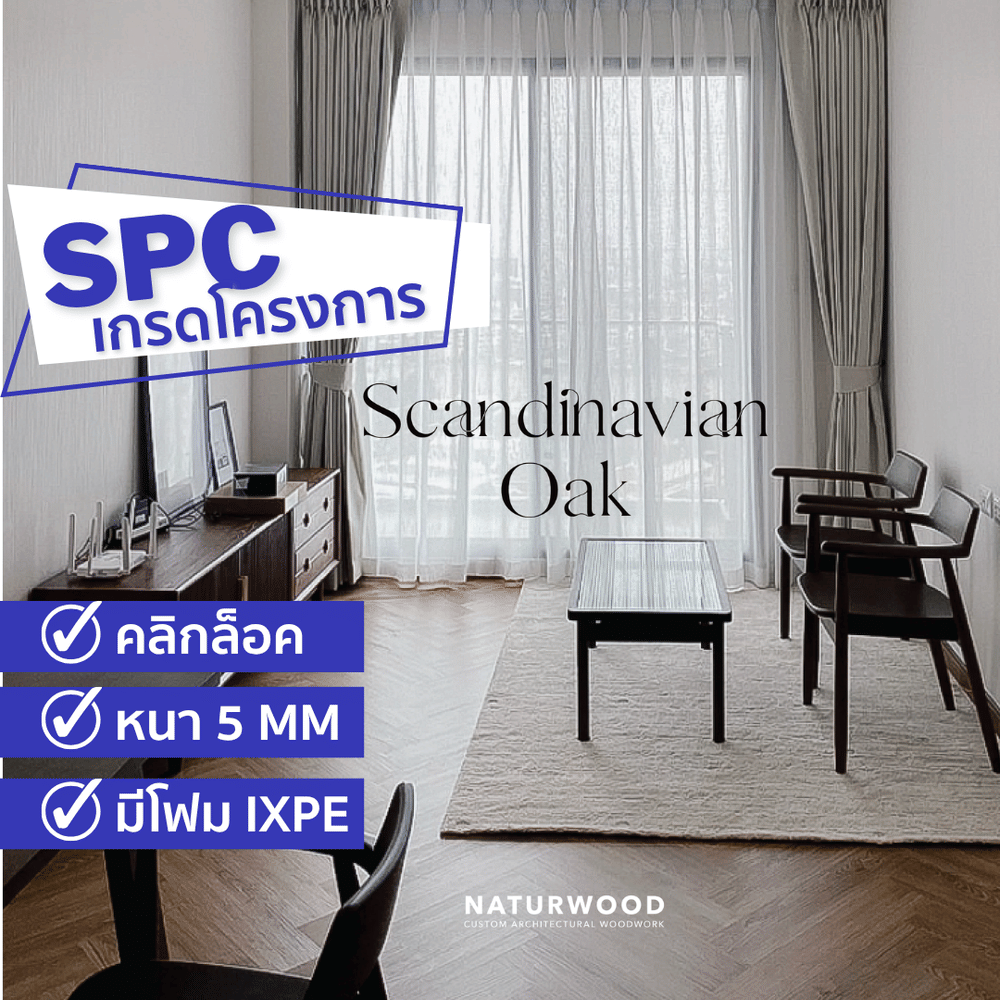 พื้น SPC คลิกล็อค ก้างปลา พร้อมโฟม IXPE NATURWOOD หนา 5 มม. สี SCANDINAVIAN OAK (กล่อง 10 แผ่น ปูได้ 1.29 ตร.ม.)