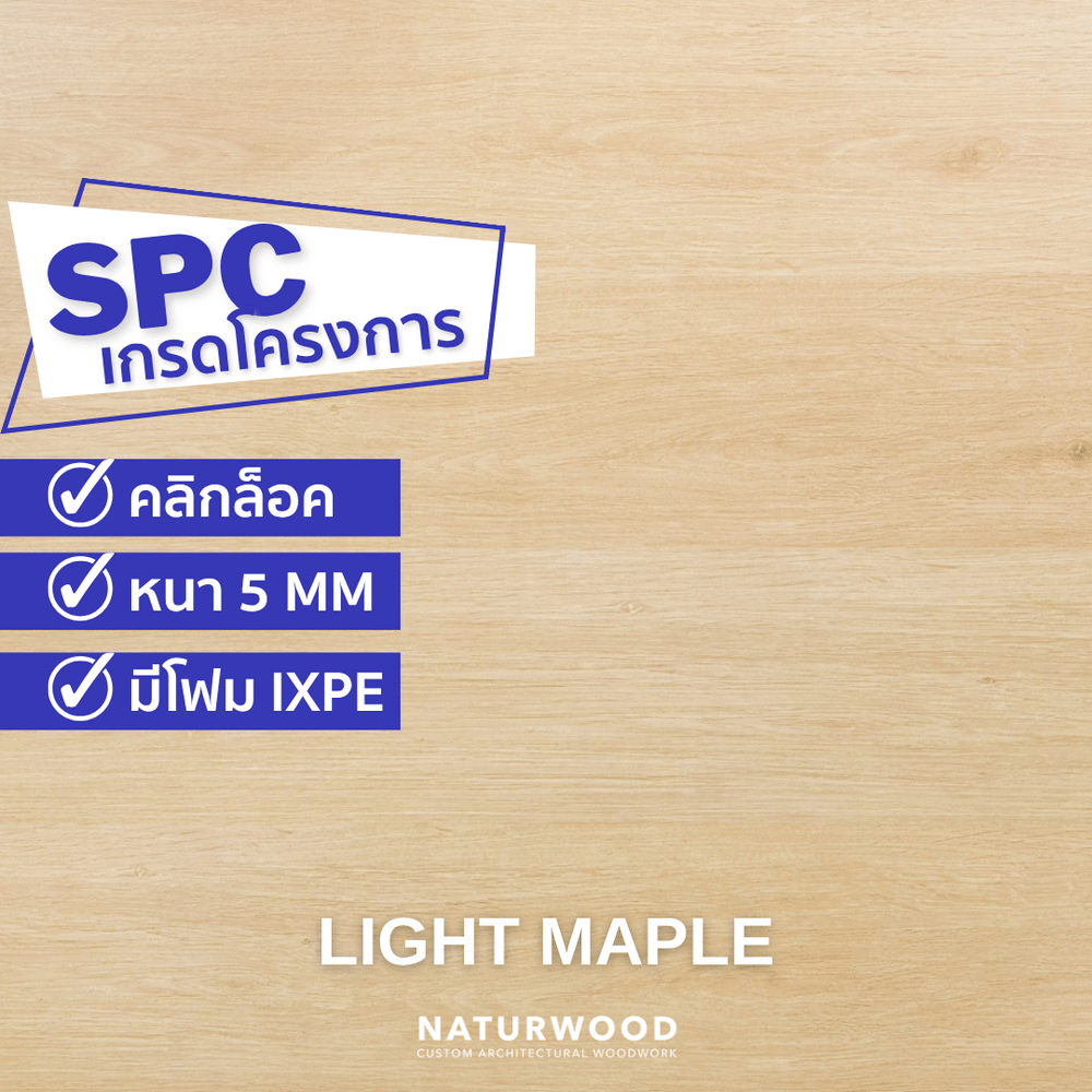 พื้น SPC คลิกล็อค พร้อมโฟม IXPE NATURWOOD หนา 5 มม. สี LIGHT MAPLE (กล่อง 10 แผ่น ปูได้ 2.23 ตร.ม.)