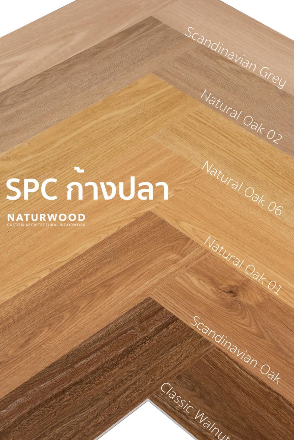 พื้น SPC คลิกล็อค ก้างปลา พร้อมโฟม IXPE NATURWOOD หนา 5 มม. สี SCANDINAVIAN OAK (กล่อง 10 แผ่น ปูได้ 1.29 ตร.ม.)