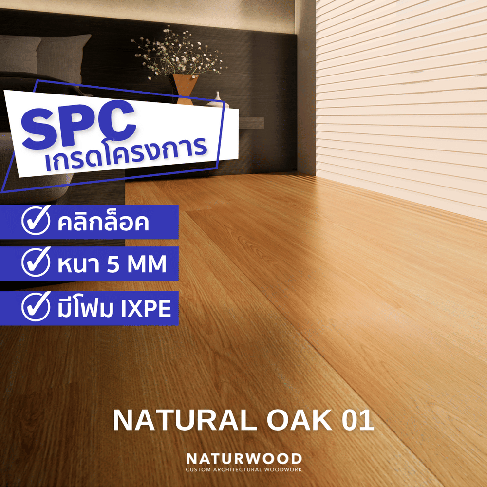 พื้น SPC คลิกล็อค พร้อมโฟม IXPE NATURWOOD หนา 5 มม. สี NATURAL OAK 01 (กล่อง 10 แผ่น ปูได้ 2.23 ตร.ม.)