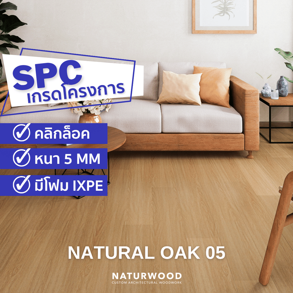 พื้น SPC คลิกล็อค พร้อมโฟม IXPE NATURWOOD หนา 5 มม. สี NATURAL OAK 05 (กล่อง 10 แผ่น ปูได้ 2.23 ตร.ม.)