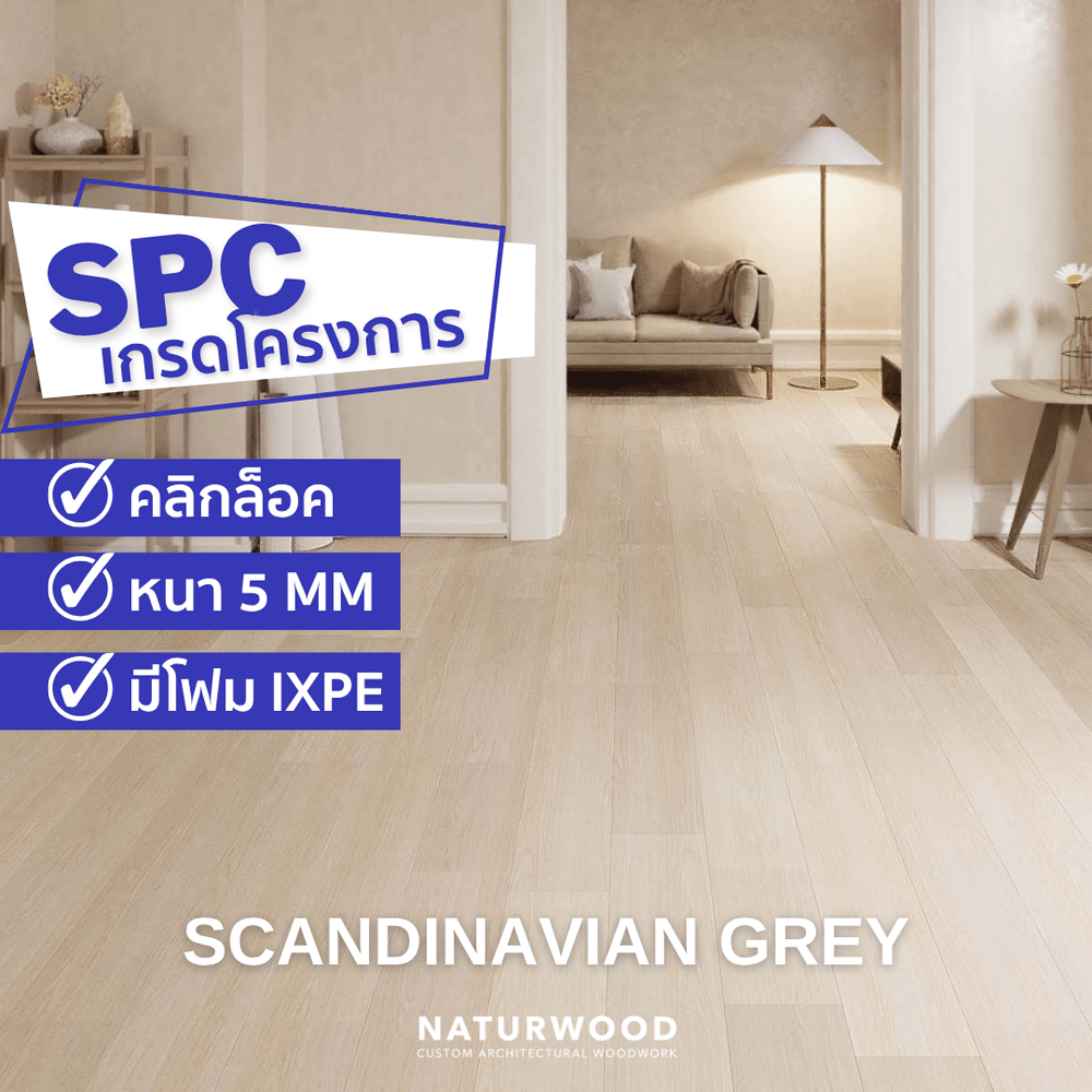 พื้น SPC คลิกล็อค พร้อมโฟม IXPE NATURWOOD หนา 5 มม. สี SCANDINAVIAN GREY (กล่อง 10 แผ่น ปูได้ 2.23 ตร.ม.)