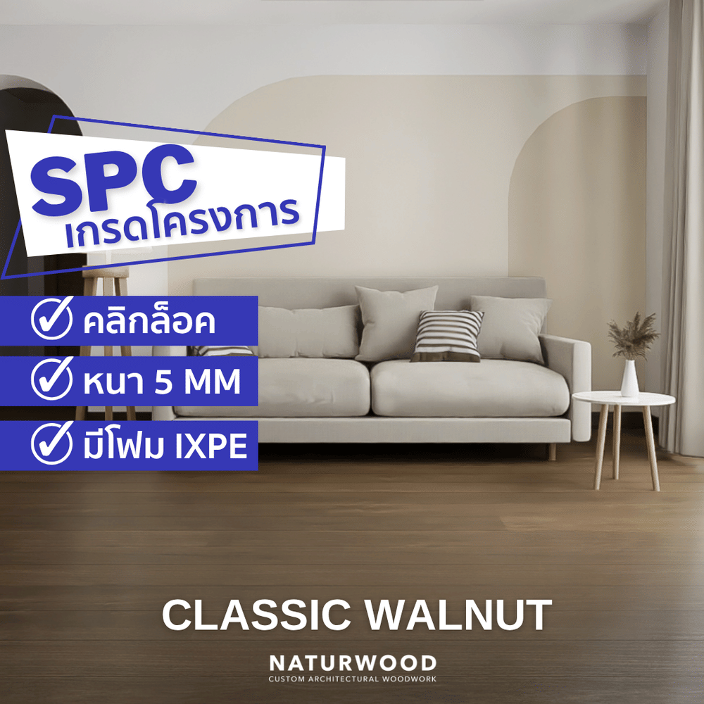 พื้น SPC คลิกล็อค พร้อมโฟม IXPE NATURWOOD หนา 5 มม. สี CLASSIC WALNUT (กล่อง 10 แผ่น ปูได้ 2.23 ตร.ม.)