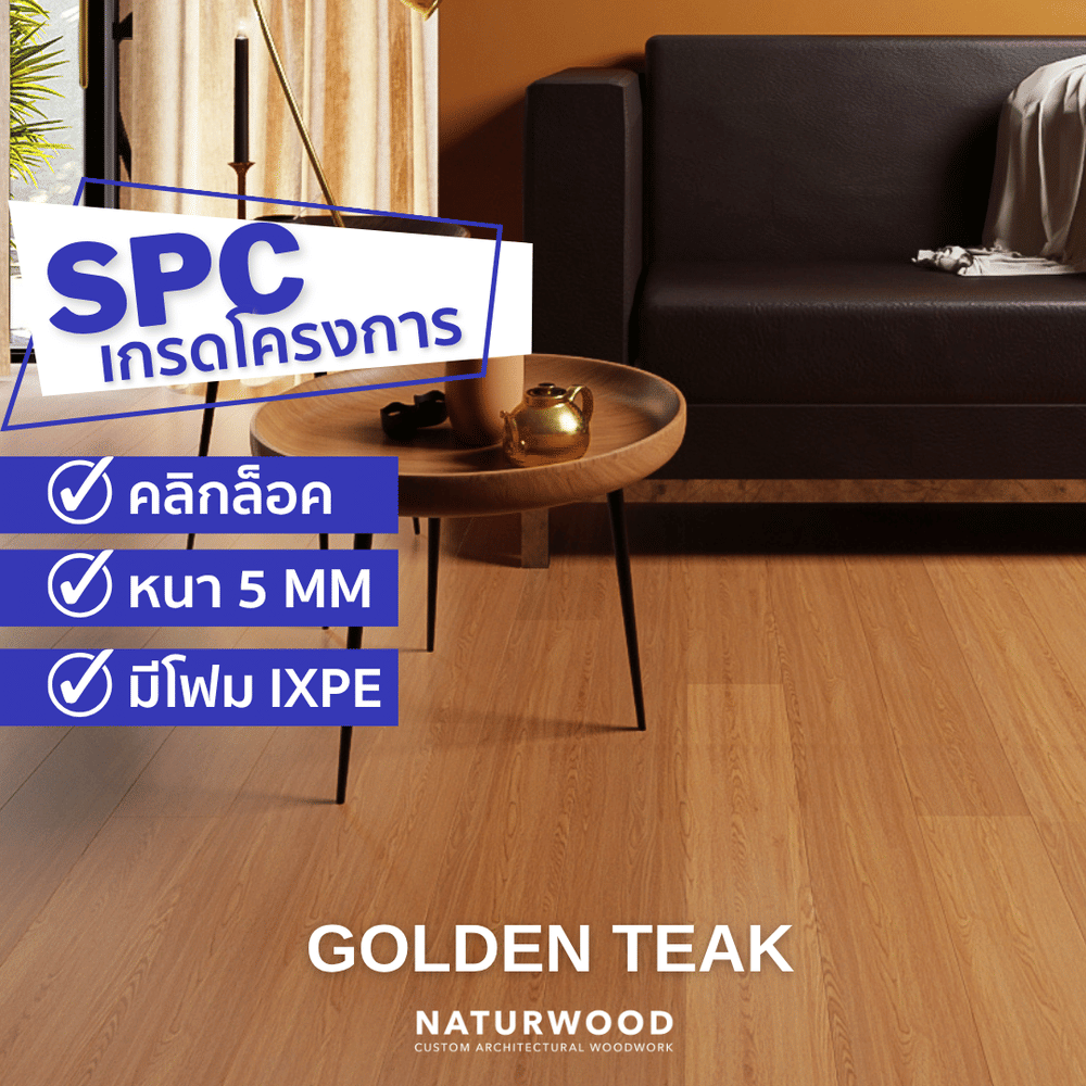 พื้น SPC คลิกล็อค พร้อมโฟม IXPE NATURWOOD หนา 5 มม. สี GOLDEN TEAK (กล่อง 10 แผ่น ปูได้ 2.23 ตร.ม.)