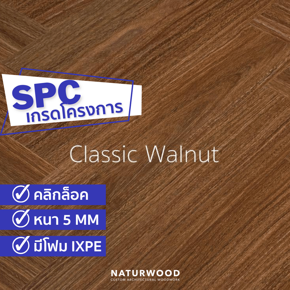 พื้น SPC คลิกล็อค ก้างปลา พร้อมโฟม IXPE NATURWOOD หนา 5 มม. สี CLASSIC WALNUT (กล่อง 10 แผ่น ปูได้ 1.29 ตร.ม.)