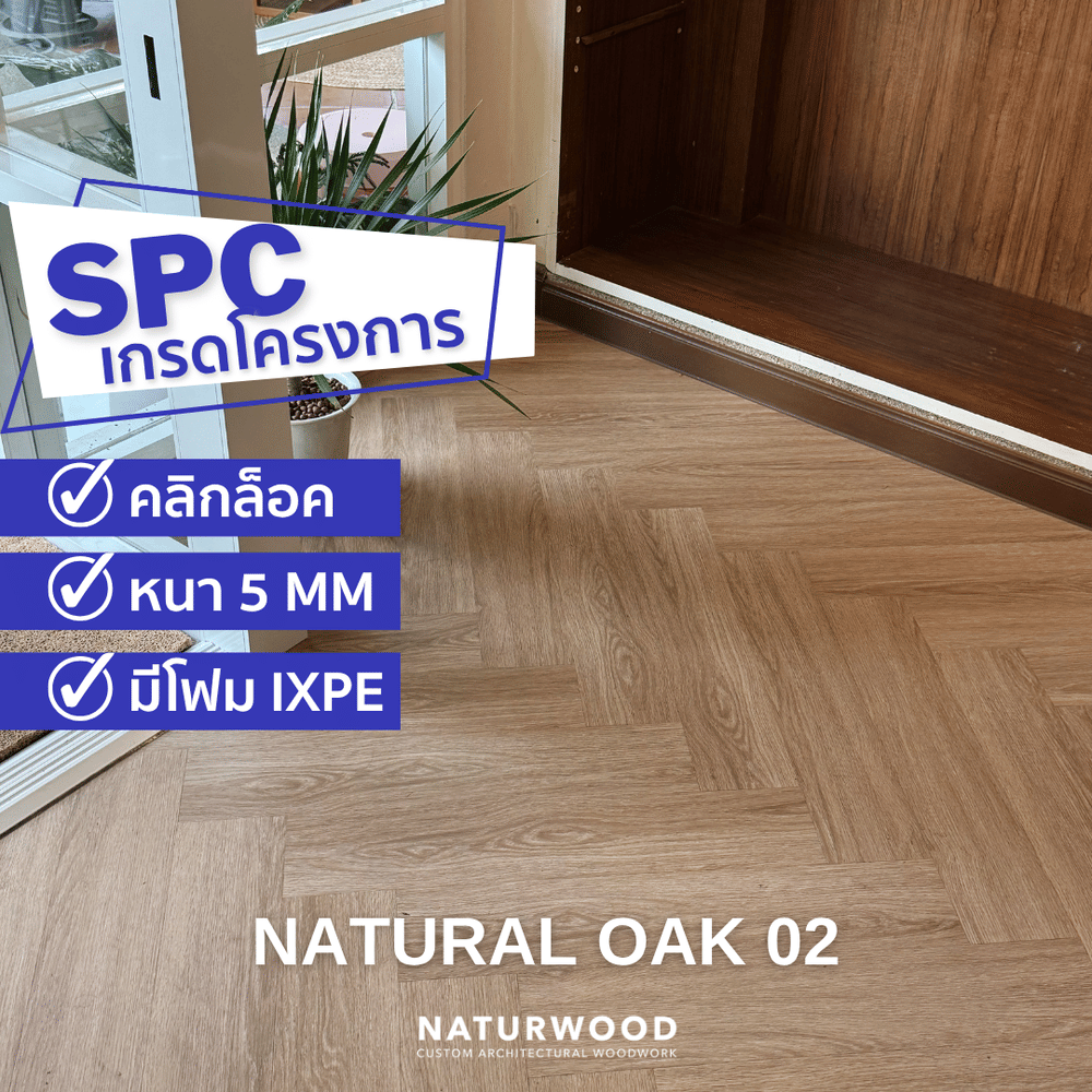 พื้น SPC คลิกล็อค ก้างปลา พร้อมโฟม IXPE NATURWOOD หนา 5 มม. สี NATURAL OAK 02 (กล่อง 10 แผ่น ปูได้ 1.29 ตร.ม.)