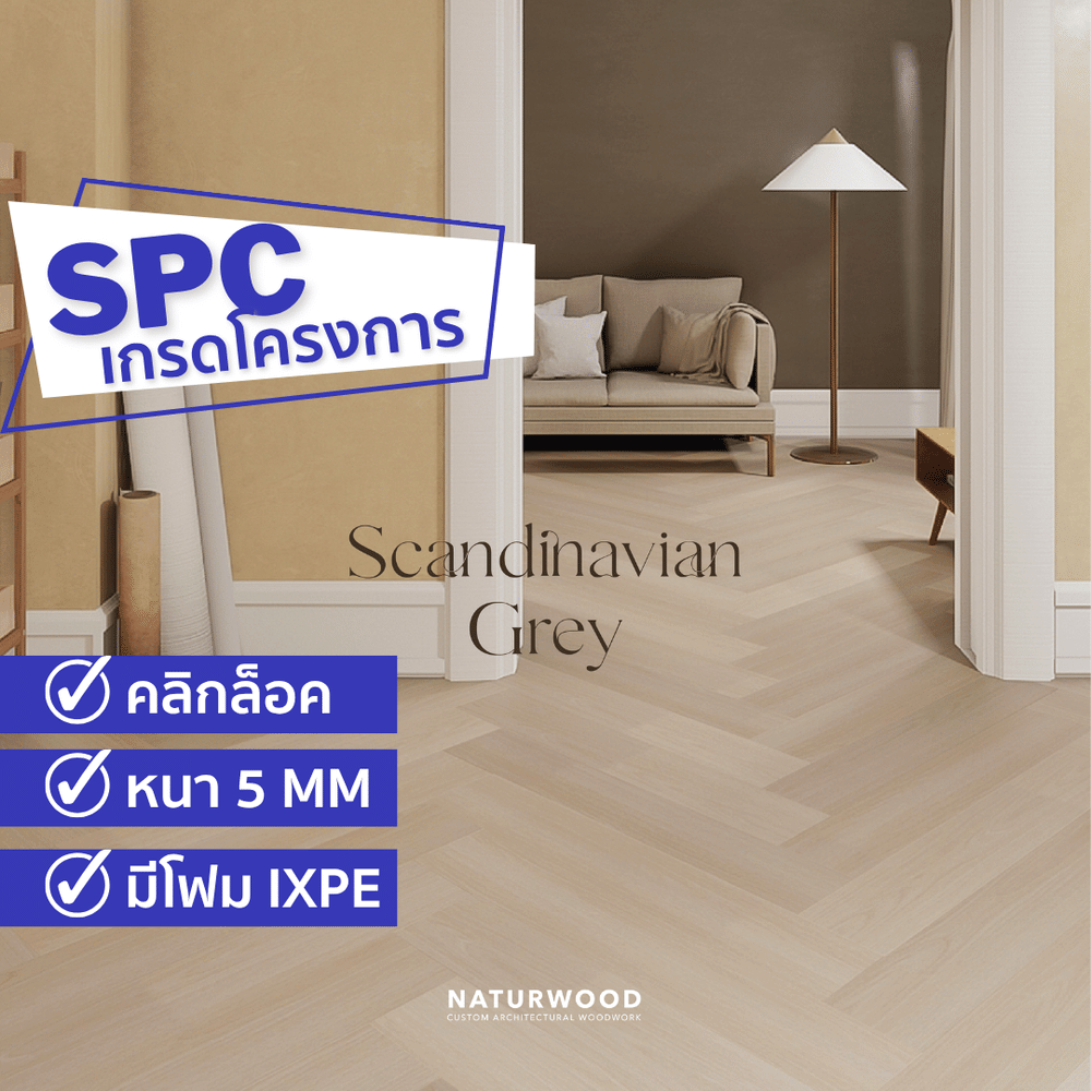 พื้น SPC คลิกล็อค ก้างปลา พร้อมโฟม IXPE NATURWOOD หนา 5 มม. สี SCANDINAVIAN GREY (กล่อง 10 แผ่น ปูได้ 1.29 ตร.ม.)