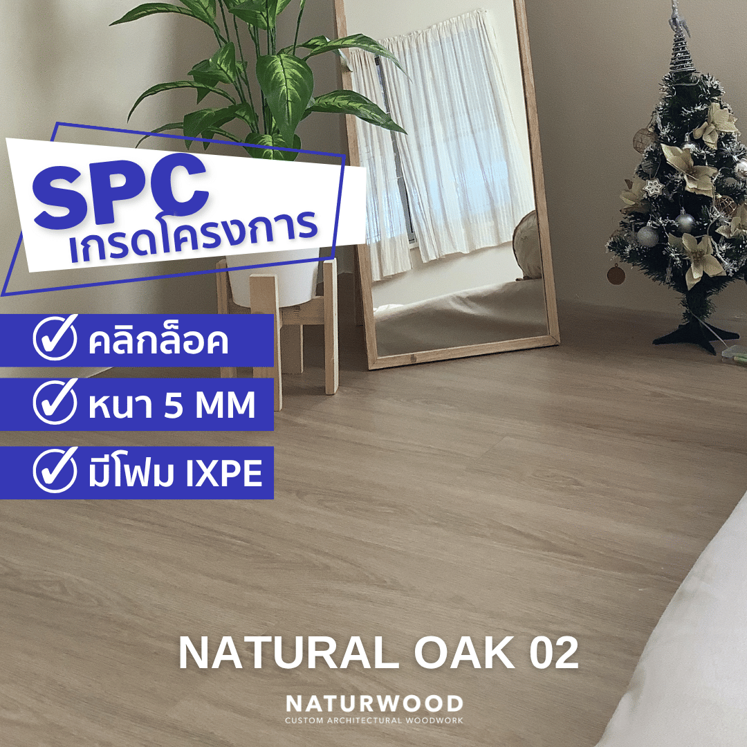 พื้น SPC คลิกล็อค พร้อมโฟม IXPE NATURWOOD หนา 5 มม. สี NATURAL OAK 02 (กล่อง 10 แผ่น ปูได้ 2.23 ตร.ม.)_1