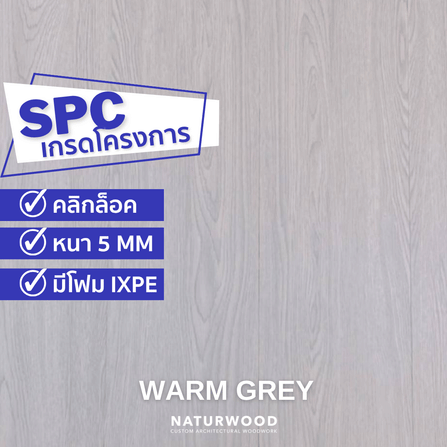 พื้น SPC คลิกล็อค พร้อมโฟม IXPE NATURWOOD หนา 5 มม. สี WARM GREY (กล่อง 10 แผ่น ปูได้ 2.23 ตร.ม.)_1