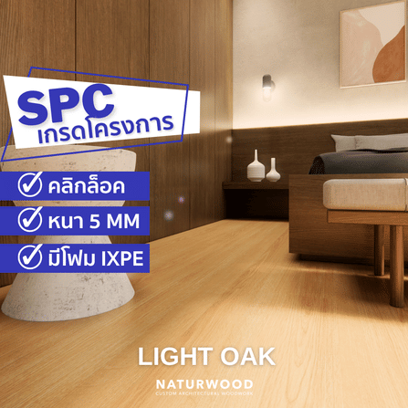 พื้น SPC คลิกล็อค พร้อมโฟม IXPE NATURWOOD หนา 5 มม. สี LIGHT OAK (กล่อง 10 แผ่น ปูได้ 2.23 ตร.ม.)_1
