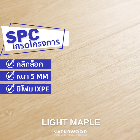พื้น SPC คลิกล็อค พร้อมโฟม IXPE NATURWOOD หนา 5 มม. สี LIGHT MAPLE (กล่อง 10 แผ่น ปูได้ 2.23 ตร.ม.)_1