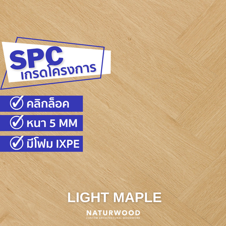 พื้น SPC คลิกล็อค ก้างปลา พร้อมโฟม IXPE NATURWOOD หนา 5 มม. สี LIGHT MAPLE (กล่อง 10 แผ่น ปูได้ 1.29 ตร.ม.)_1