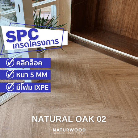 พื้น SPC คลิกล็อค ก้างปลา พร้อมโฟม IXPE NATURWOOD หนา 5 มม. สี NATURAL OAK 02 (กล่อง 10 แผ่น ปูได้ 1.29 ตร.ม.)_1