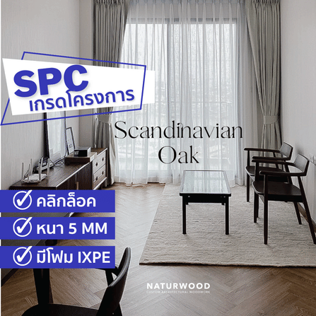 พื้น SPC คลิกล็อค ก้างปลา พร้อมโฟม IXPE NATURWOOD หนา 5 มม. สี SCANDINAVIAN OAK (กล่อง 10 แผ่น ปูได้ 1.29 ตร.ม.)_1