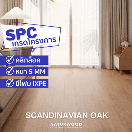 พื้น SPC คลิกล็อค พร้อมโฟม IXPE NATURWOOD หนา 5 มม. สี SCANDINAVIAN OAK (กล่อง 10 แผ่น ปูได้ 2.23 ตร.ม.)_8