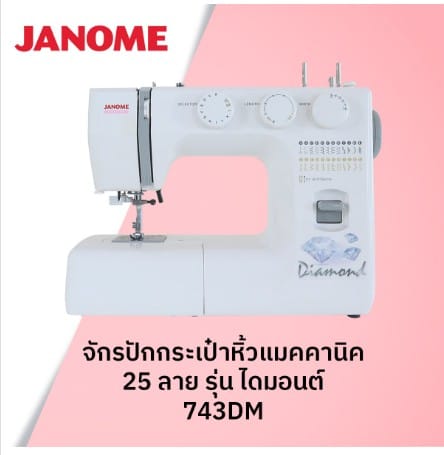 จักรเย็บผ้า JANOME รุ่น OMJ743DM DIAMOND แมคคานิค สีขาว (กระเป๋าหิ้ว)_1