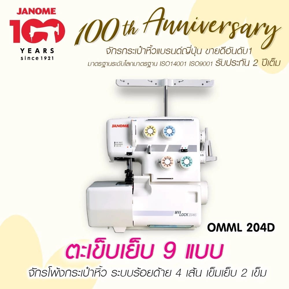 จักรโพ้ง JANOME รุ่น OMML 204 สีขาว_1