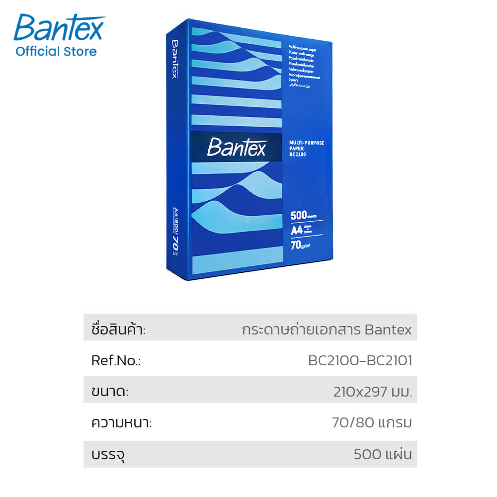 กระดาษถ่ายเอกสาร BANTEX BC2101-MX-05 A4 80แกรม 1รีม 500แผ่น แพ็ค 5รีม_7