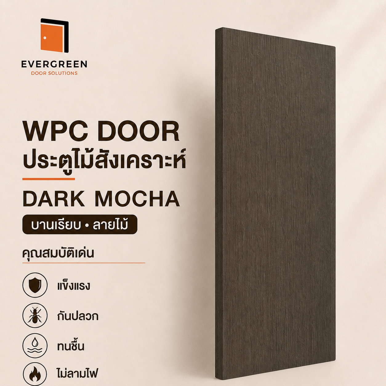 ประตูภายใน WPC EVERGREEN สี DARK MOCHA 80X200 ซม._1