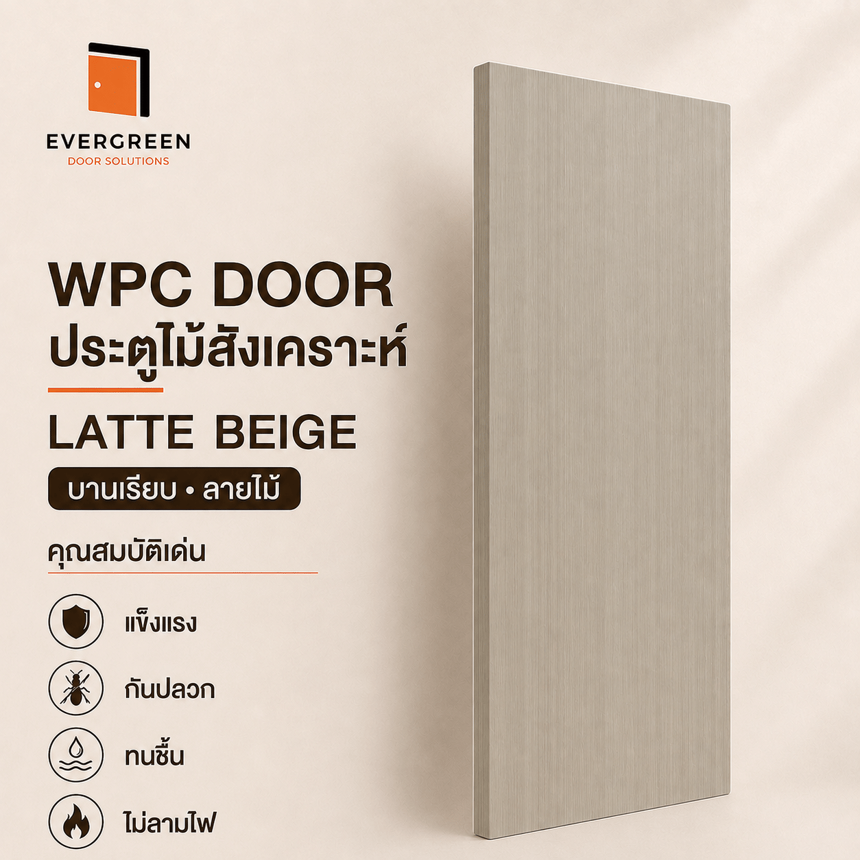 ประตูภายใน WPC EVERGREEN 80X200 ซม. สี LATTE BEIGE_1