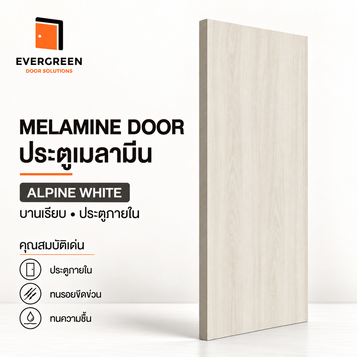 ประตูภายในเมลามีนบานเรียบ EVERGREEN 90X200 ซม. สี ALPINE WHITE_1