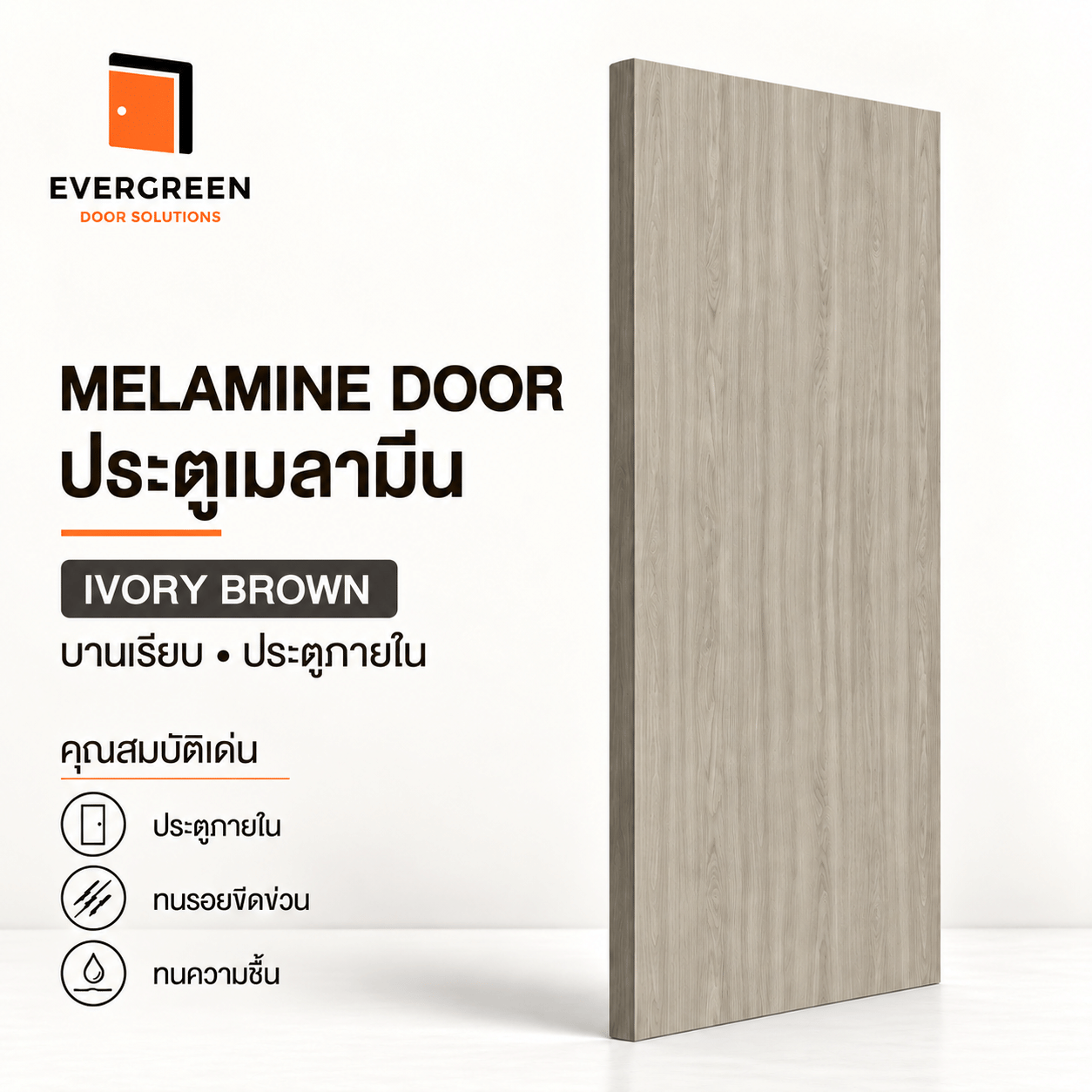 ประตูภายในเมลามีนบานเรียบ EVERGREEN 90X200 ซม. สี IVORY BROWN_1