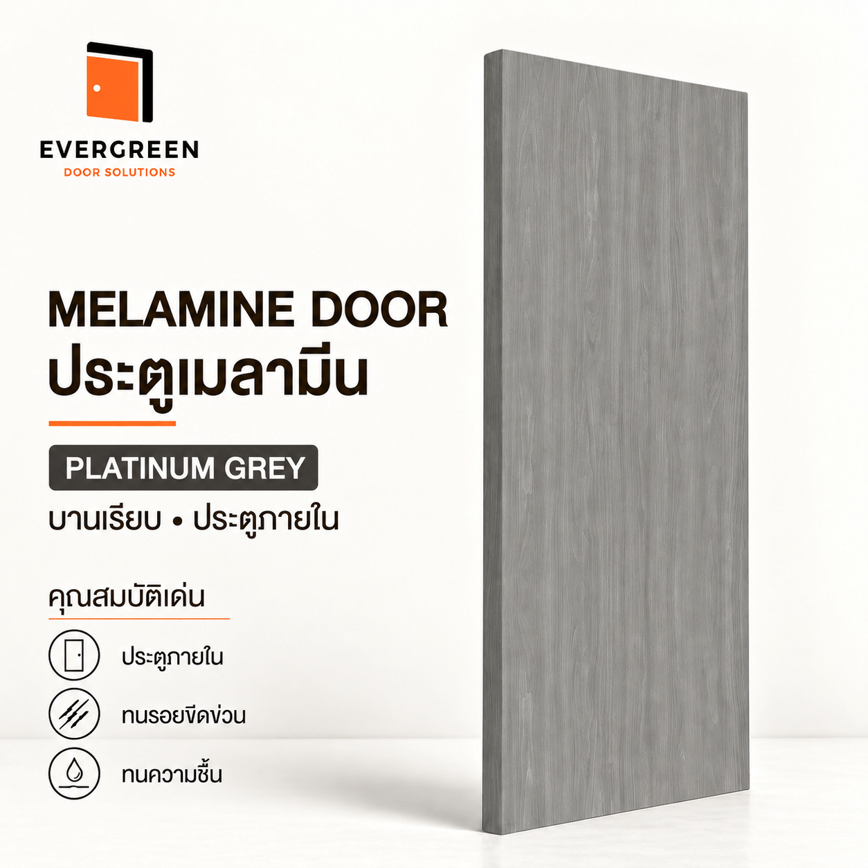 ประตูภายในเมลามีนบานเรียบ EVERGREEN 90X200 ซม. สี PLATINUM GREY_1