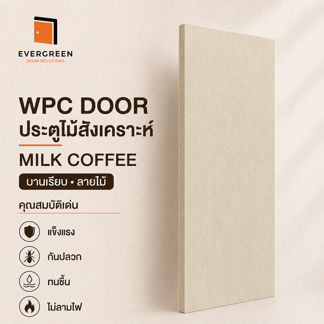 ประตูภายใน WPC EVERGREEN 70X200 ซม. สี MILK COFFEE_1