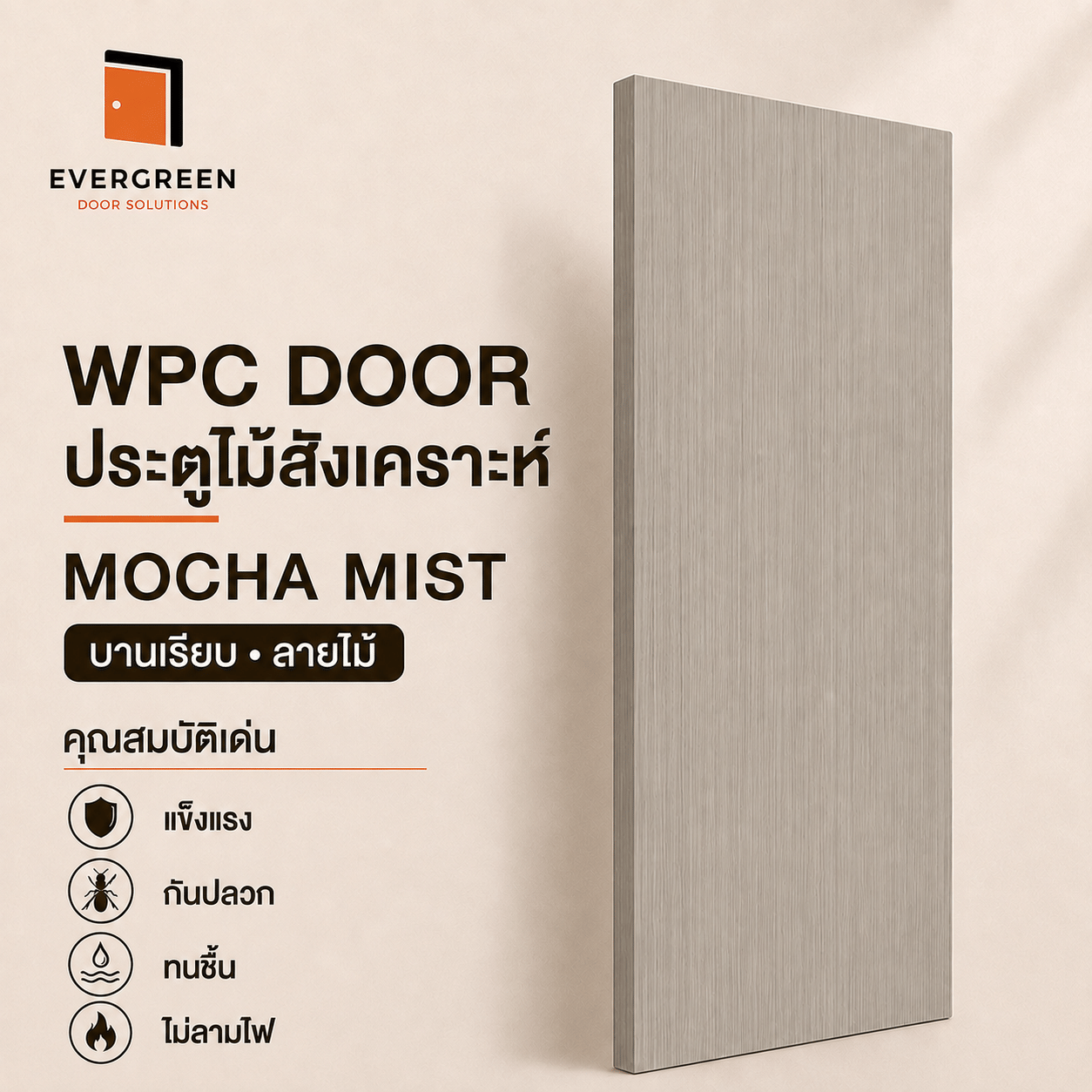 ประตูภายใน WPC EVERGREEN 70X200 ซม. สี MOCHA MIST_1