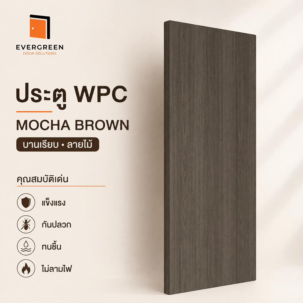 ประตูภายใน WPC EVERGREEN 90X200 ซม. สี MOCHA BROWN_1