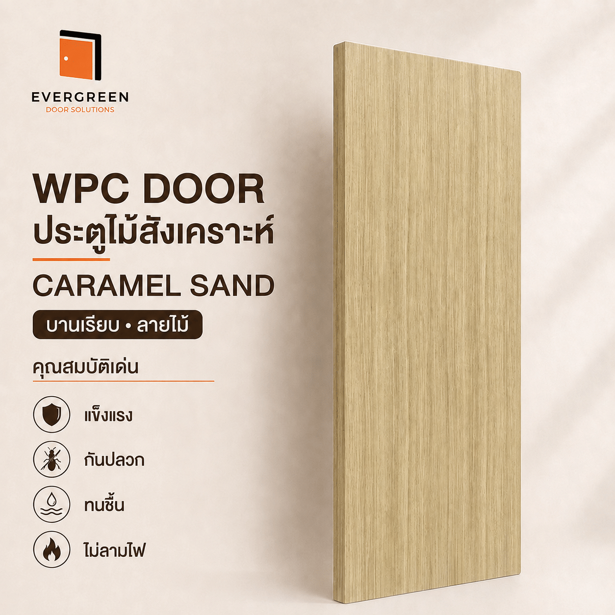 ประตูภายใน WPC EVERGREEN 90X200 ซม. สี CARAMEL SAND_1