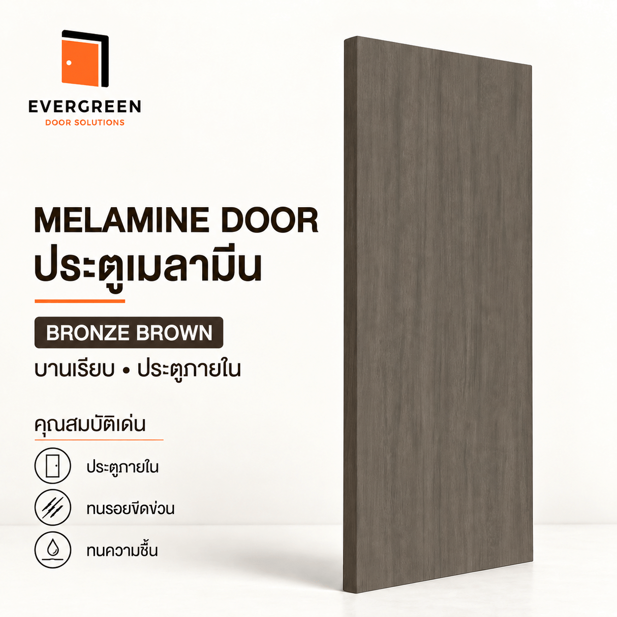 ประตูภายในเมลามีน EVERGREEN 80X200 ซม. สี BRONZE BROWN_1
