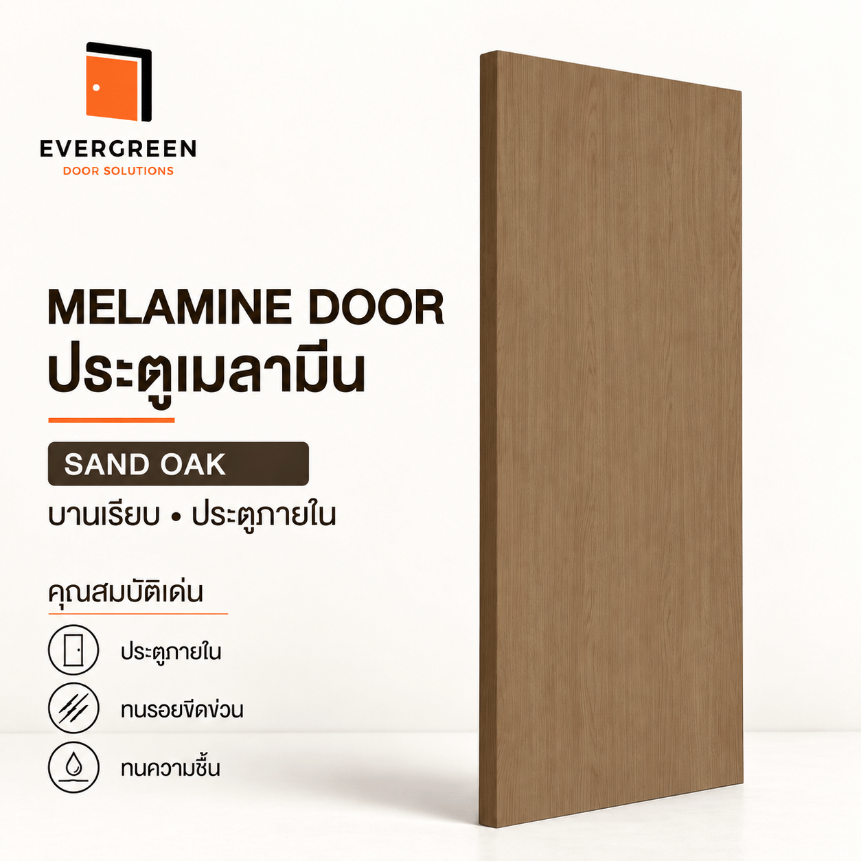ประตูภายในเมลามีน EVERGREEN 90X200 ซม. สี SAND OAK_1
