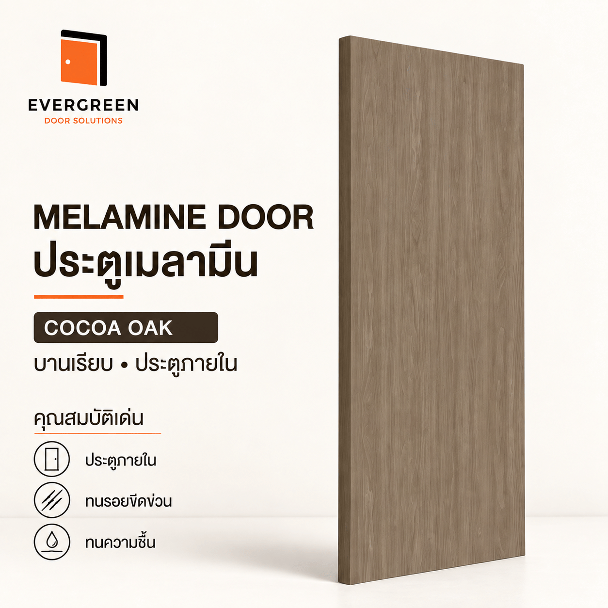 ประตูภายในเมลามีน EVERGREEN 80X200 ซม. สี COCOA OAK_1