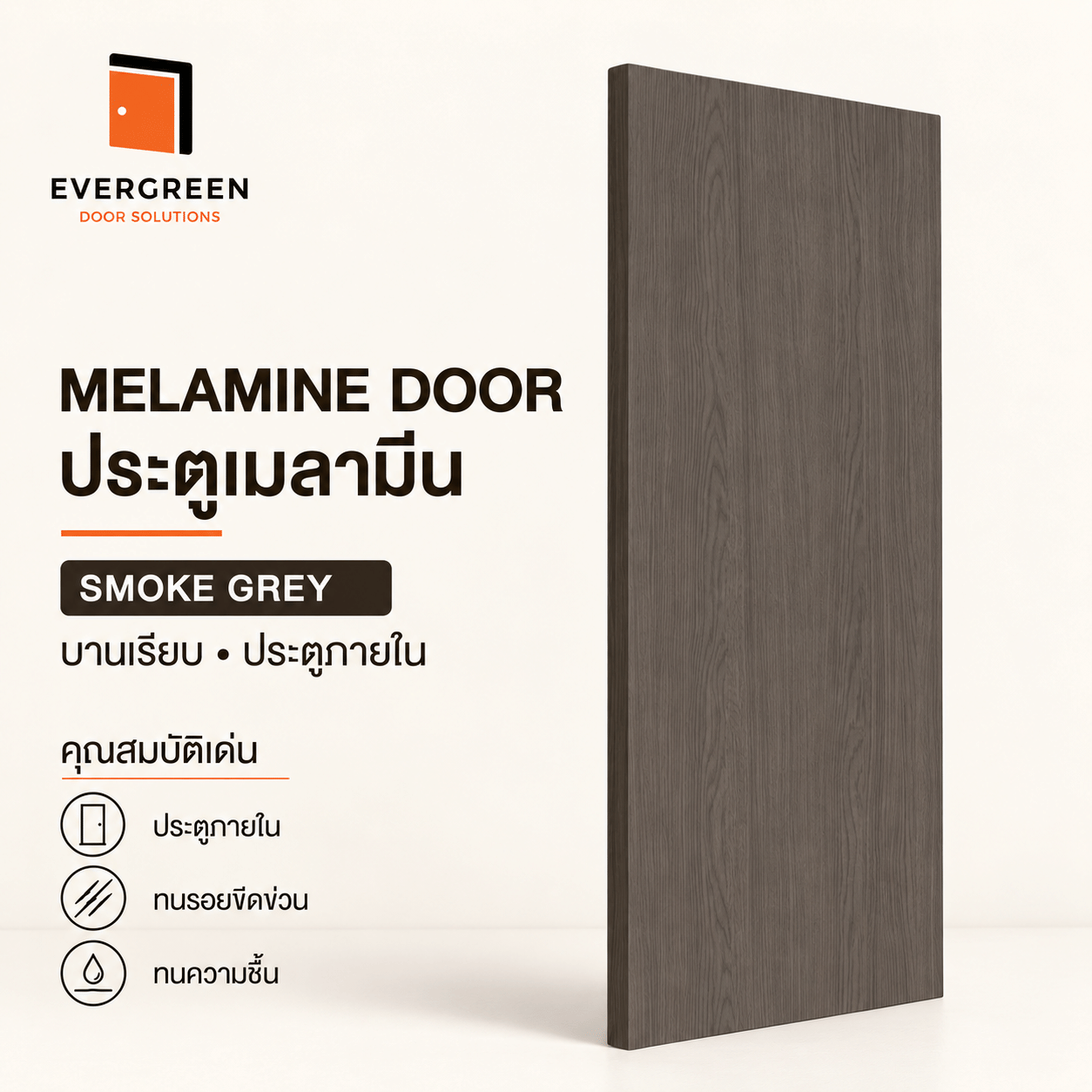ประตูภายในเมลามีน EVERGREEN 80X200 ซม. สี SMOKE GREY_1