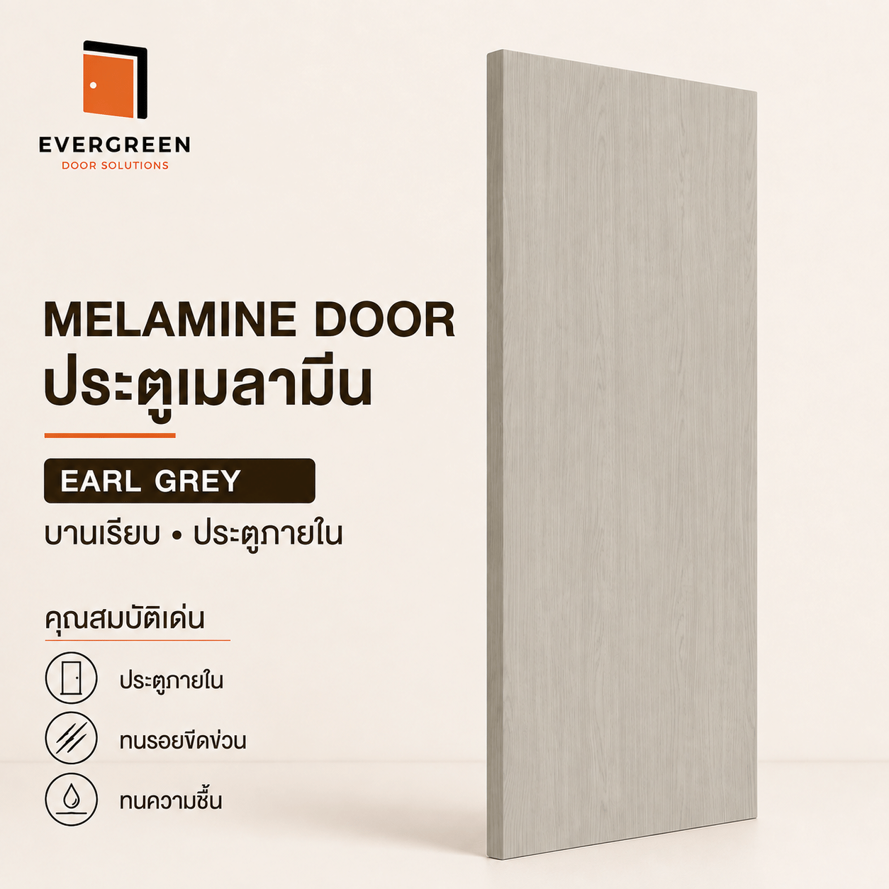 ประตูภายในเมลามีนบานเรียบ EVERGREEN 90X200 ซม. สี EARL GREY_1