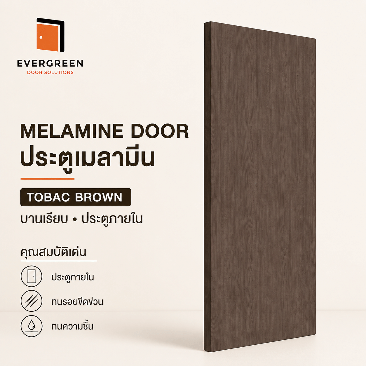 ประตูภายในเมลามีนบานเรียบ EVERGREEN 80X200 ซม. สี TOBAC BROWN_1