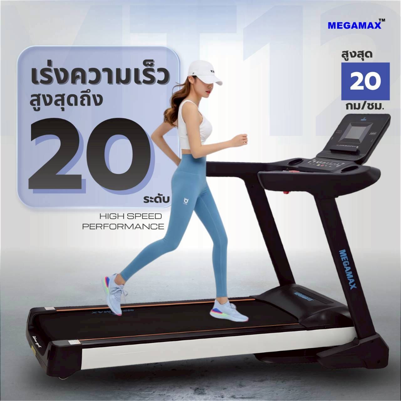 ลู่วิ่งไฟฟ้า MEGAMAX รุ่น MT12AC มอเตอร์ AC 5 HP_1