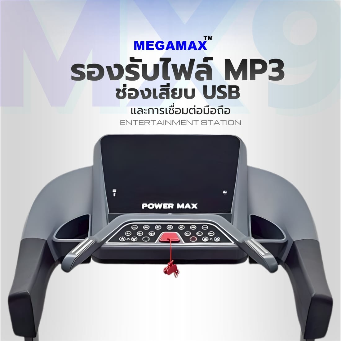 ลู่วิ่งไฟฟ้า MEGAMAX รุ่น MX9 มอเตอร์ AC 5 HP_10