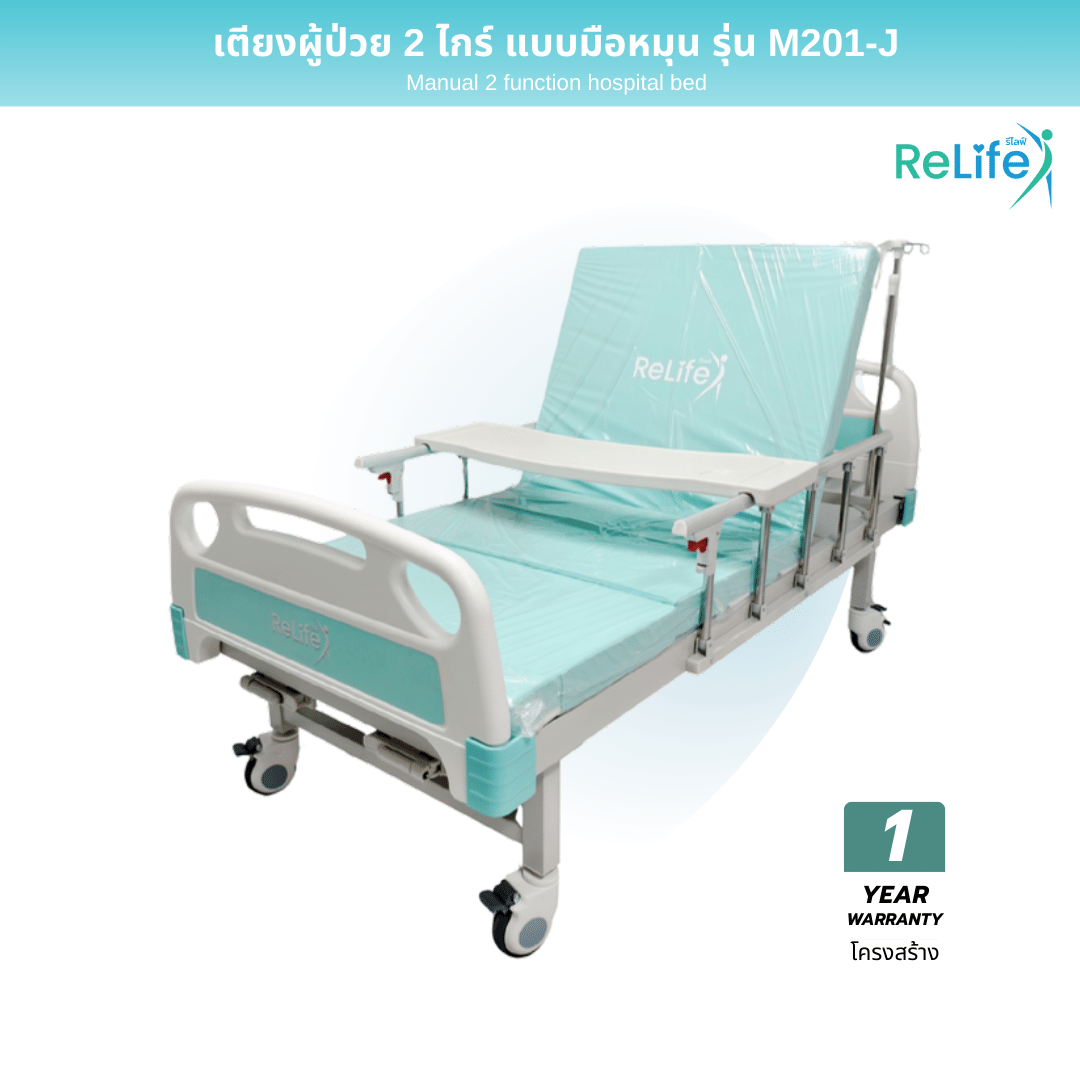 เตียงผู้ป่วย RELIFE รุ่น M201-J 2 ไกร์ ราวสไลด์_1