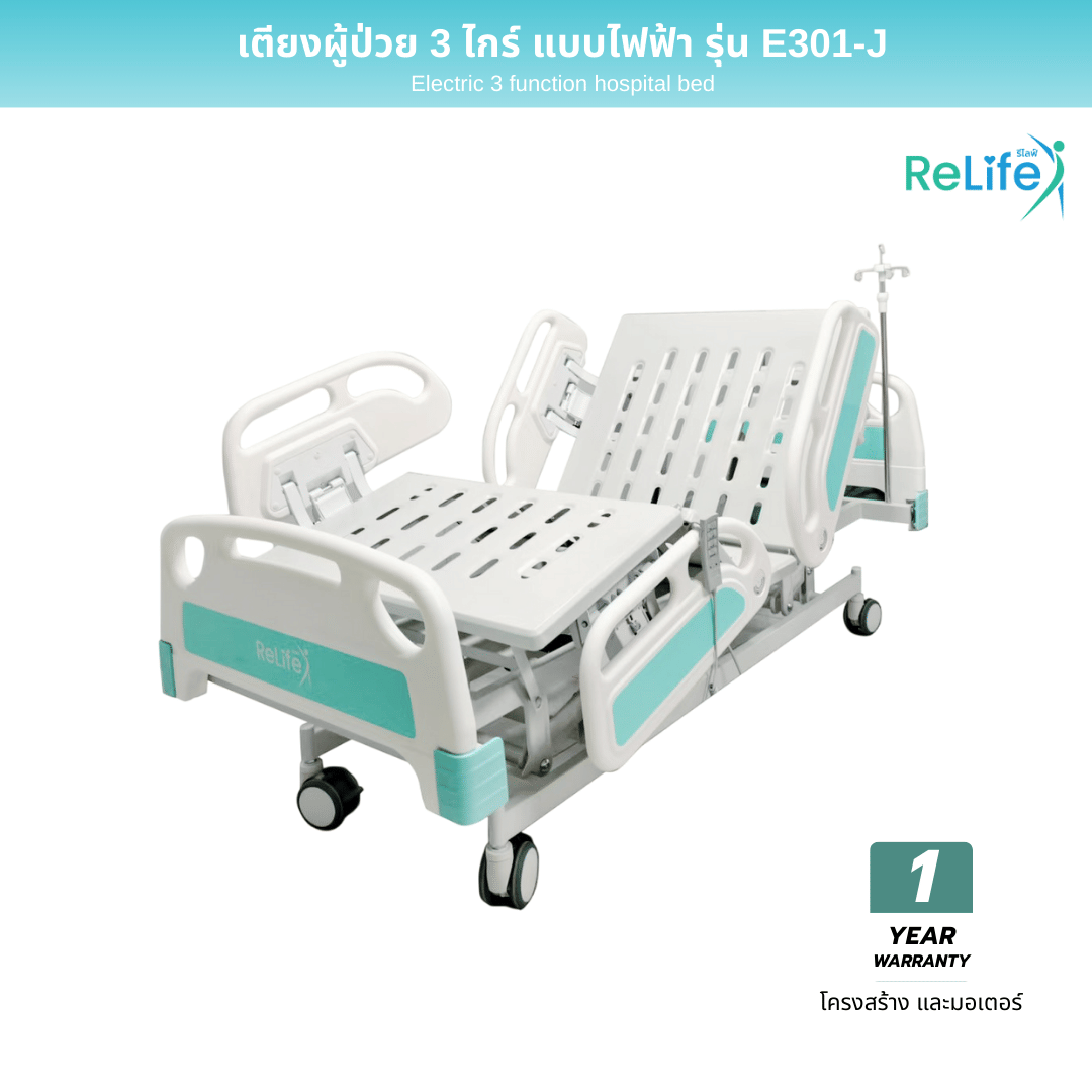 เตียงผู้ป่วย RELIFE รุ่น E301-J แบบไฟฟ้า ปีกนก_1