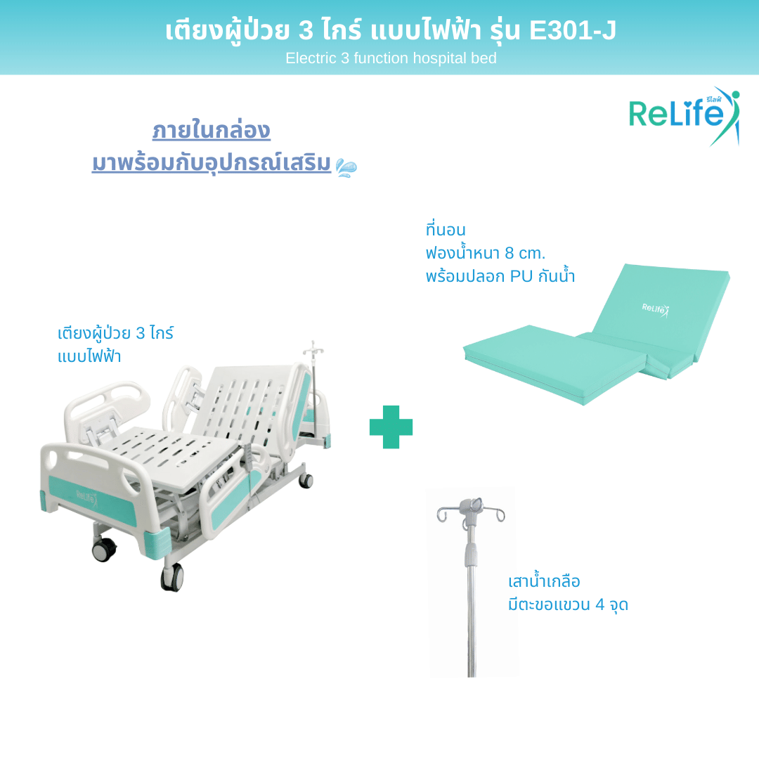 เตียงผู้ป่วย RELIFE รุ่น E301-J แบบไฟฟ้า ปีกนก_2