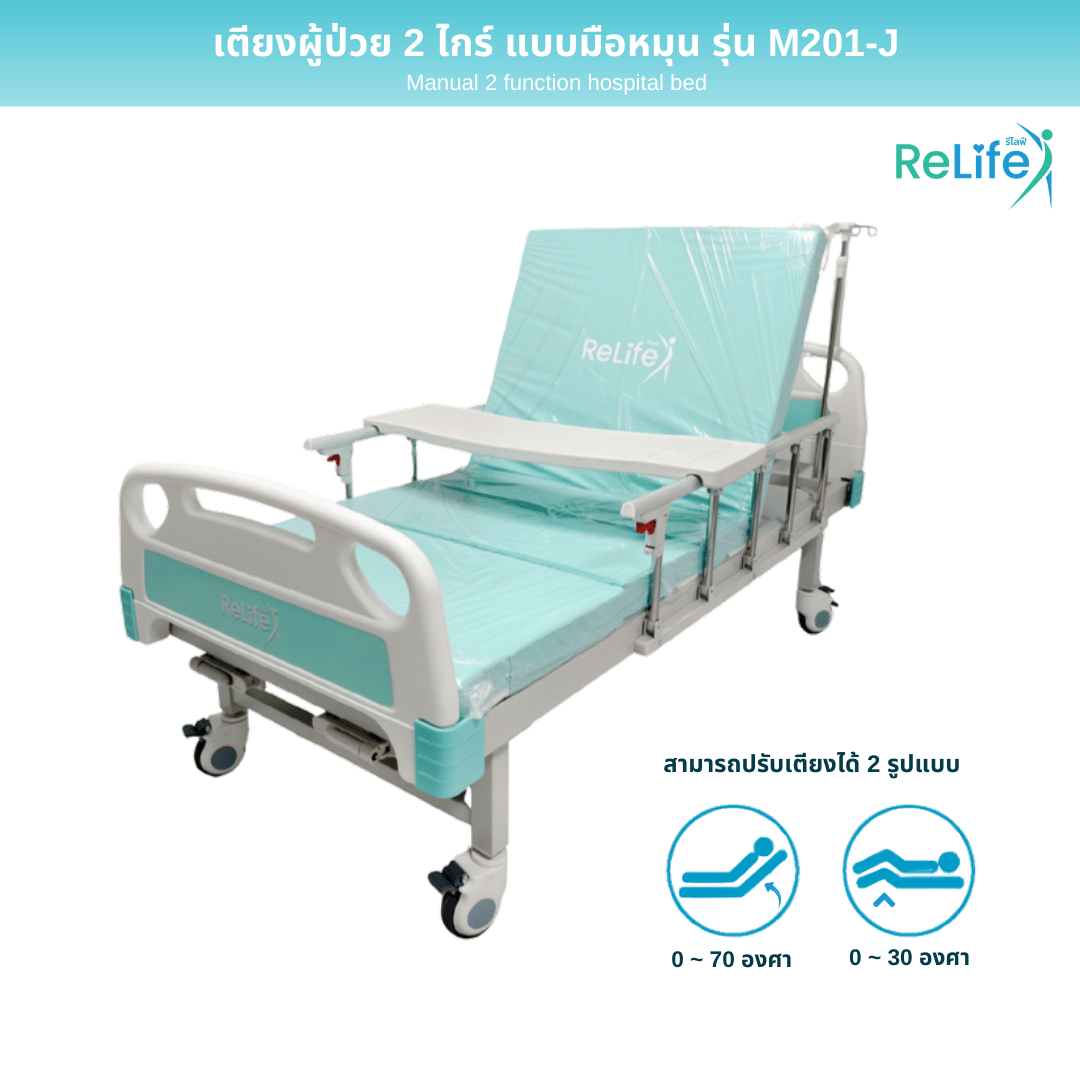 เตียงผู้ป่วย RELIFE รุ่น M201-J 2 ไกร์ ราวสไลด์_3